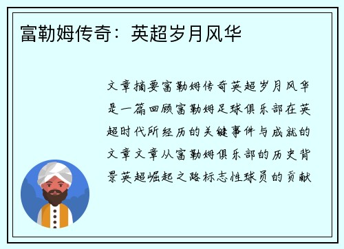 富勒姆传奇:英超岁月风华