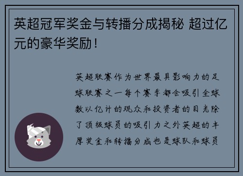 英超冠军奖金与转播分成揭秘 超过亿元的豪华奖励!