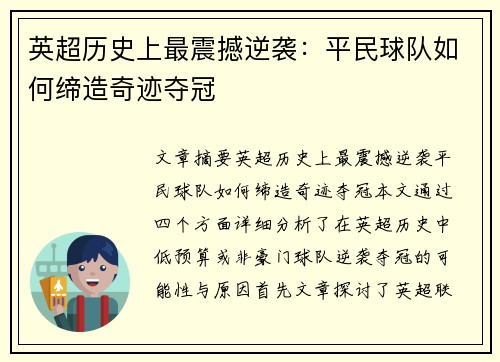 英超历史上最震撼逆袭:平民球队如何缔造奇迹夺冠