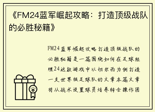 《FM24蓝军崛起攻略:打造顶级战队的必胜秘籍》