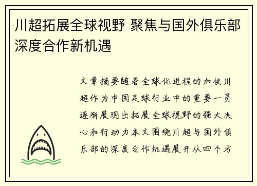 川超拓展全球视野 聚焦与国外俱乐部深度合作新机遇