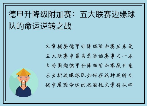 德甲升降级附加赛:五大联赛边缘球队的命运逆转之战