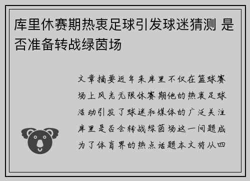 库里休赛期热衷足球引发球迷猜测 是否准备转战绿茵场
