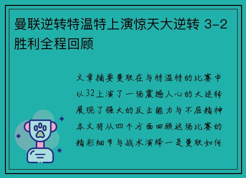 曼联逆转特温特上演惊天大逆转 3-2胜利全程回顾