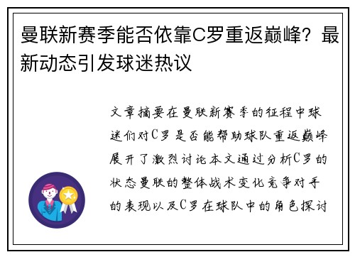 曼联新赛季能否依靠C罗重返巅峰?最新动态引发球迷热议