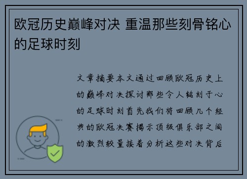 欧冠历史巅峰对决 重温那些刻骨铭心的足球时刻