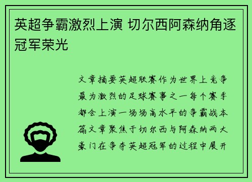 英超争霸激烈上演 切尔西阿森纳角逐冠军荣光