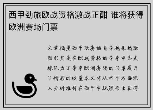 西甲劲旅欧战资格激战正酣 谁将获得欧洲赛场门票