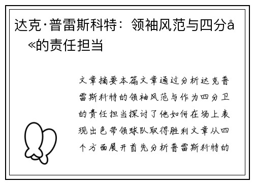 达克·普雷斯科特:领袖风范与四分卫的责任担当