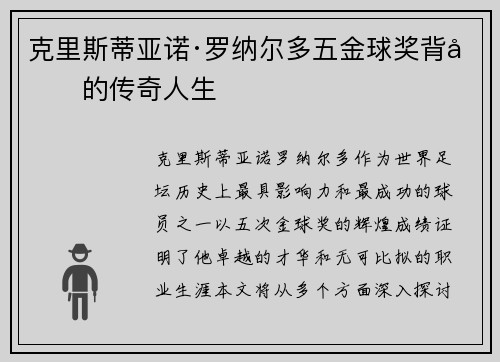 克里斯蒂亚诺·罗纳尔多五金球奖背后的传奇人生