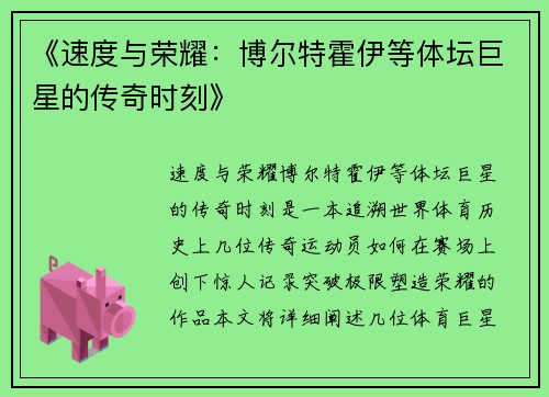 《速度与荣耀:博尔特霍伊等体坛巨星的传奇时刻》