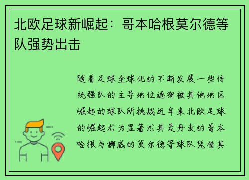 北欧足球新崛起:哥本哈根莫尔德等队强势出击