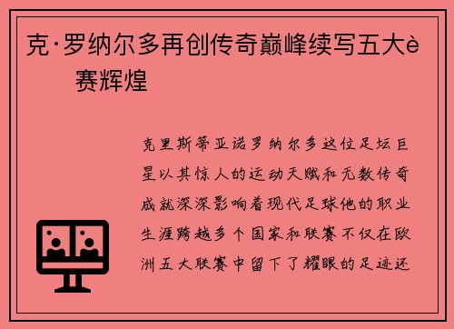 克·罗纳尔多再创传奇巅峰续写五大联赛辉煌