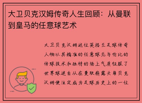 大卫贝克汉姆传奇人生回顾:从曼联到皇马的任意球艺术
