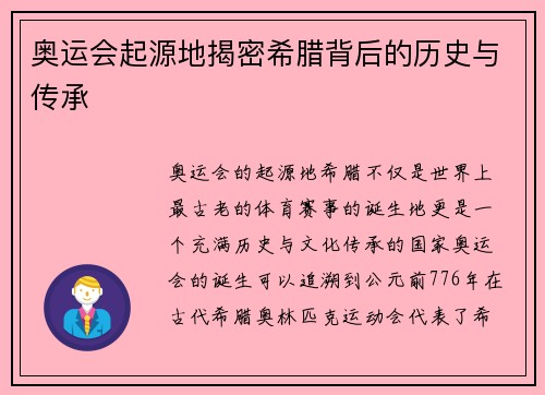 奥运会起源地揭密希腊背后的历史与传承