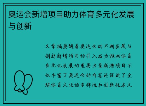 奥运会新增项目助力体育多元化发展与创新