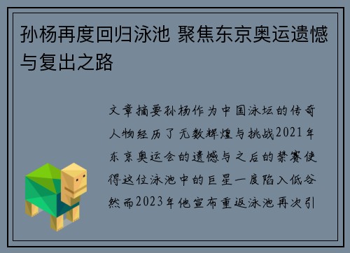 孙杨再度回归泳池 聚焦东京奥运遗憾与复出之路
