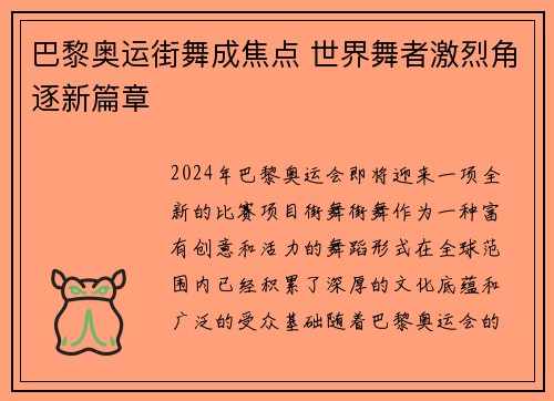 巴黎奥运街舞成焦点 世界舞者激烈角逐新篇章