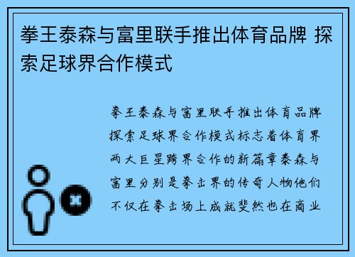 拳王泰森与富里联手推出体育品牌 探索足球界合作模式