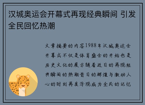 汉城奥运会开幕式再现经典瞬间 引发全民回忆热潮