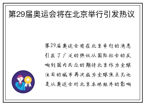 第29届奥运会将在北京举行引发热议