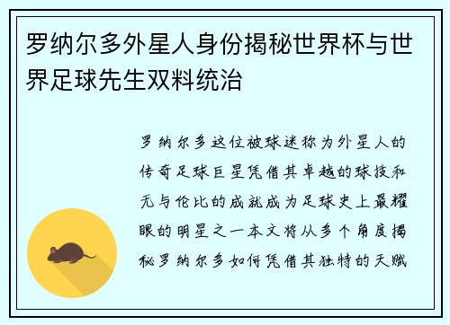 罗纳尔多外星人身份揭秘世界杯与世界足球先生双料统治